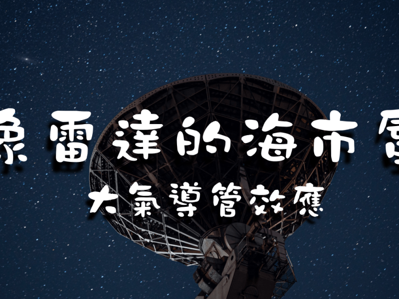 氣象雷達的海市蜃樓