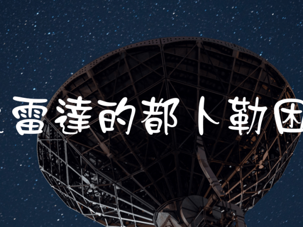 氣象雷達的都卜勒困境